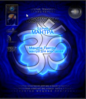 3D линия Мантра - Мантра Гаятри № 1.2 [Аудиотехнологии нового поколения «Империя технологий» ]