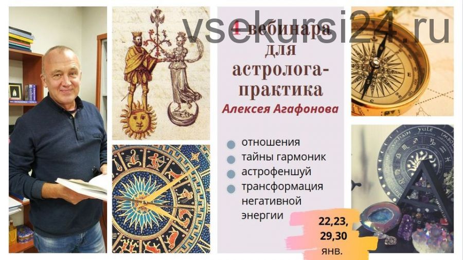 4 вебинара для астролога-практика от Алексея Агафонова (Алексей Агафонов)