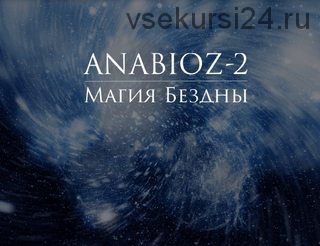 Анабиоз-2. Магия Бездны (Александр Клинг)