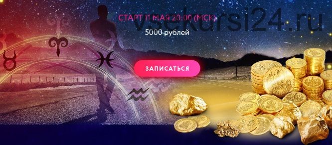 Астрология финансов (Алина Волкова)