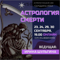 Астрология смерти (Ирина Шульгина)