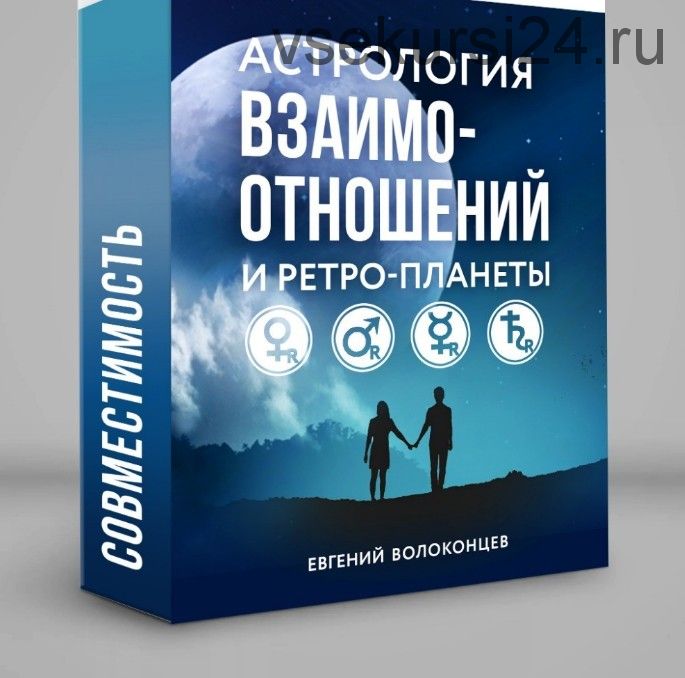 Астрология взаимоотношений и ретропланеты (Евгений Волоконцев)