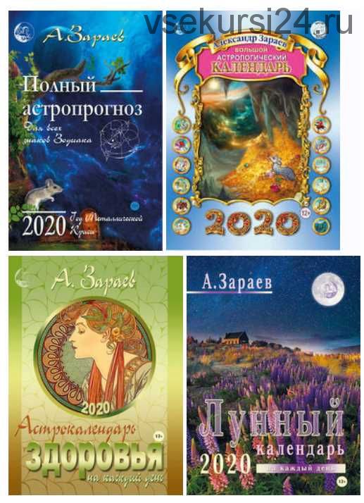 Астрологические календари на 2020 год (Александр Зараев)