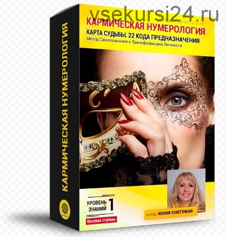 Базовая Ступень. Кармическая нумерология. 22 кода предназначения. (Юлия Снеговая)