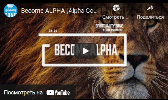 Become Alpha .Alpha Code – Advanced Version (spiritualityzone)