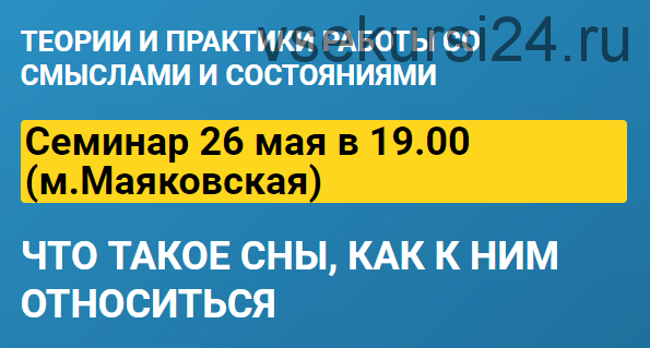 Что такое сны, как к ним относится. Тариф «Запись семинара» (Бронислав Виногродский)