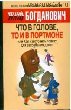 Что в голове, то и в портмоне, или Как изготовить лопату для загребания денег (Виталий Богданович)
