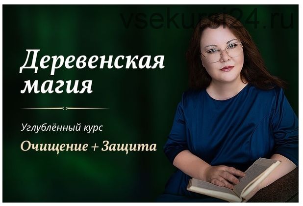 Деревенская магия. Очищение + Защита (Марина Левит)