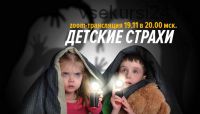 Детские страхи-2 (Дмитрий Калинкин)