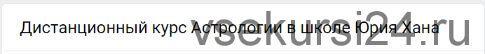 Дистанционный курс Астрологии - 5 (Юрий Хан)