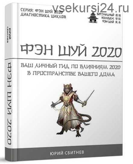 Фэн шуй 2020 (Юрий Сбитнев)