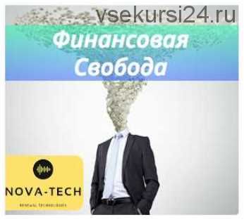 Финансовая независимость (Nova-Tech)