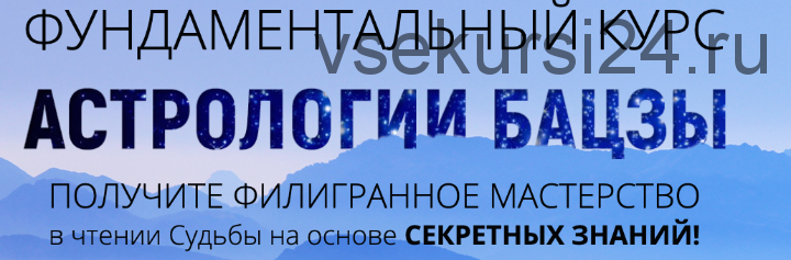 Фундаментальный курс астрологии бацзы 1-4 модуль(Наталья Пугачева)