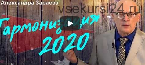 Гармонизация 2020 (Александр Зараев)