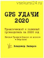 GPS Удачи - практическое руководство на весь 2020 год (Владимир Захаров)