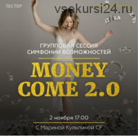 Групповая онлайн сессия (тейстер) Симфонии Возможностей Money Come 2.0 (Марина Кульпина)
