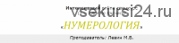 Интенсивный online спецкурс «Нумерология» июнь 2020 (Михаил Левин)