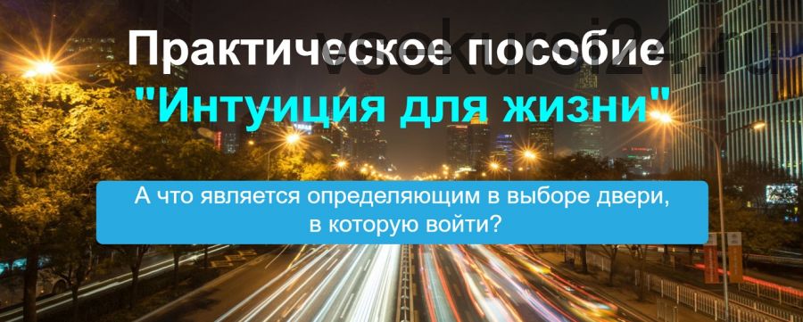 Интуиция для жизни (Кирилл Громов)