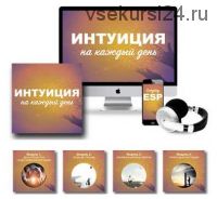 Интуиция на каждый день [Метод Сильва]