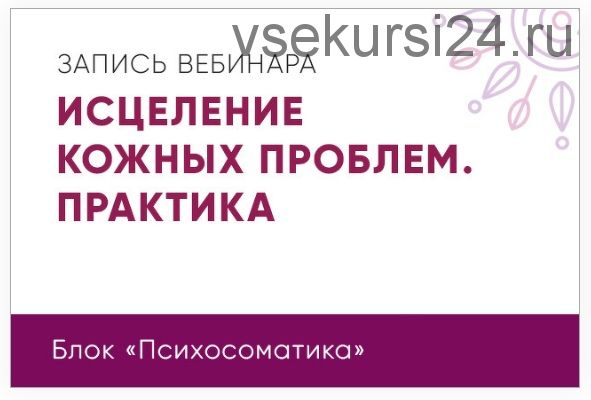 Исцеление кожных проблем. Практика (Юлия Кравченко)