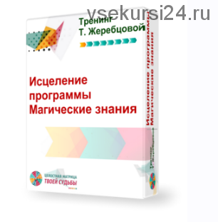 Исцеление программы «Магические знания. Идеализация семьи» Пакет-Старт (Татьяна Жеребцова)