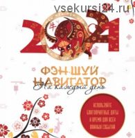 Календарь Ежедневник Фен Шуй на 2021г (Ольга Николаева)