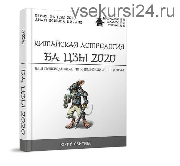Китайская астрология Ба цзы 2020 (Юрий Сбитнев)