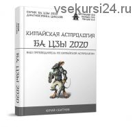 Китайская астрология Ба цзы 2020 (Юрий Сбитнев)