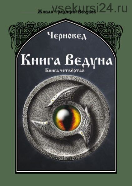 Книга Ведуна. Книга Четвертая (Черновед, Василий Шадрин)