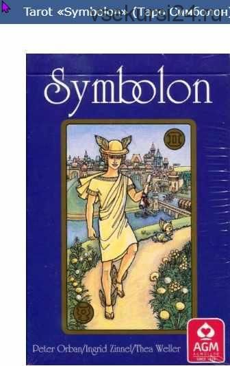 Колода карт. Оракул Tarot «Symbolon» (Питер Орбан)