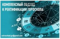 Комплексный подход к ректификации гороскопа 1 часть (Галина Волжина)