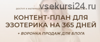 Контент-план для эзотерика на 365 дней + воронка продаж для блога (Кристина Лович)