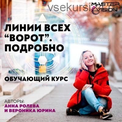 Линии всех ворот. Подробно-3 (Анна Ролева, Вероника Юрина)