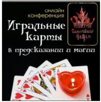 Магия игральных карт (Алена Полынь)
