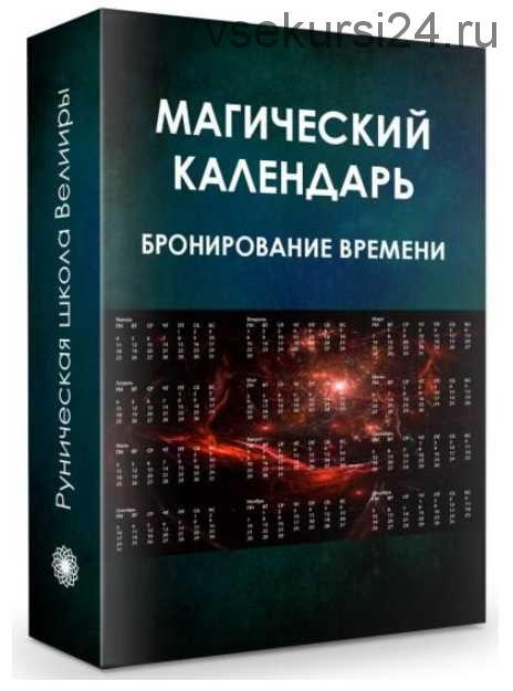 Календарь магии на январь 2025
