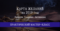 Мастер-класс 'Карта желаний на 2019 год' (Мария Щербакова)