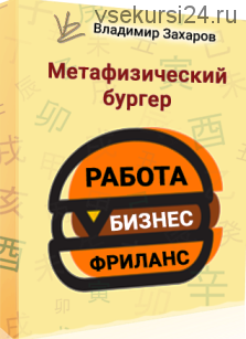 Метафизический бургер РБФ - работа, бизнес, фриланс (Владимир Захаров)