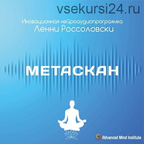 Метаскан (Ленни Россоловски)