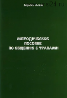 Методическое пособие по общению с травами (Алена Полынь (Веда))