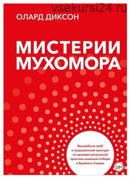 Мистерии Мухомора (Олард Диксон)