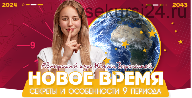 Новое время. Секреты и особенности 9 периода (Юлия Воронина)