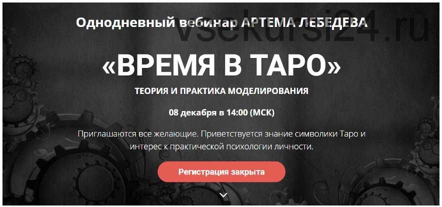 Однодневный вебинар «Время в Таро», от 08.12.2019 (Артем Лебедев)