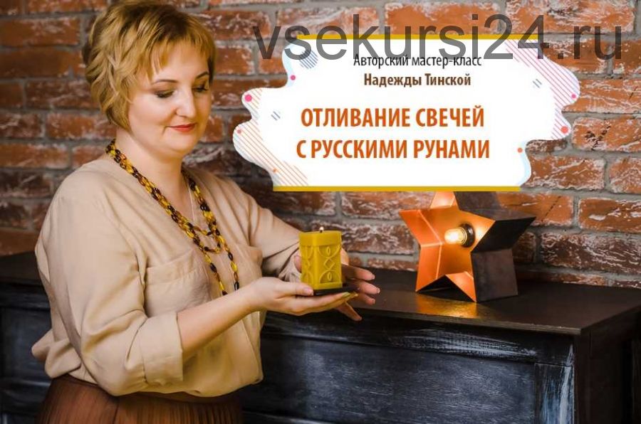 Отливание свечей с русскими рунами. Пакет «Стандарт» (Надежда Тинская)