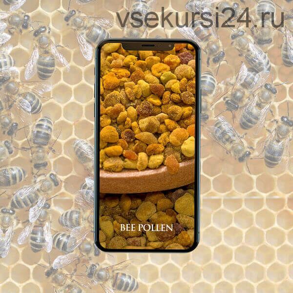 Пчелиная пыльца, Маточное молочко (Эрик Томпсон)