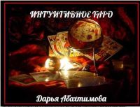 Познание через Таро (Дарья Абахтимова)