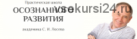 Практическая школа осознанного развития, Работа с родом, II уровень (Станислав Лосев)