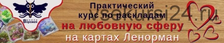 Практический курс по раскладам на любовную сферу [Школа Ворожея]