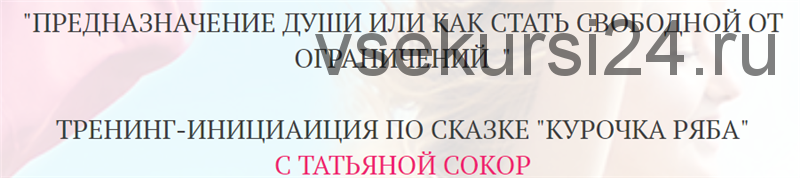 Предназначение души или как стать свободной от ограничений (Татьяна Сокор)