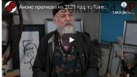 Прогноз на 2021 год по Книге Перемен (Бронислав Виногродский)