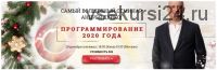 Программирование 2020 года (Андрей Дуйко)